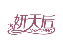 妍天后 YAMTIMHO 商标图样