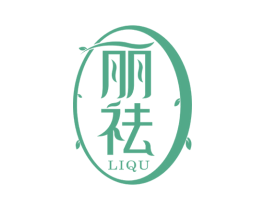 丽祛 商标图样