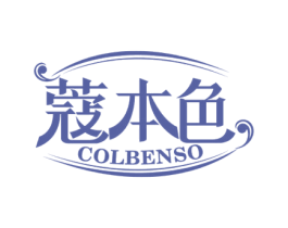 蔻本色 COLBENSO 商标图样