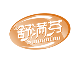 舒满芬 SUMONFUN 商标图样