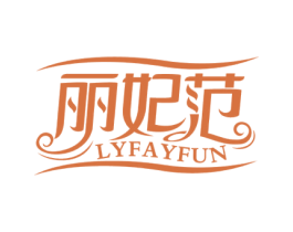 丽妃范 LYFAYFUN 商标图样