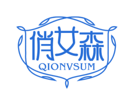 俏女森 QIONVSUM 商标图样