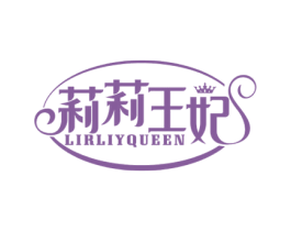 莉莉王妃 LIRLIYQUEEN 商标图样