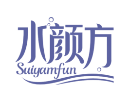 水颜方 SUIYAMFUN 商标图样