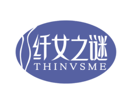 纤女之谜 THINVSME 商标图样