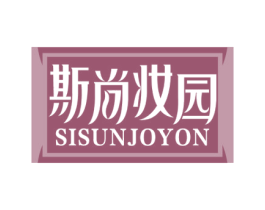 斯尚妆园 SISUNJOYON 商标图样