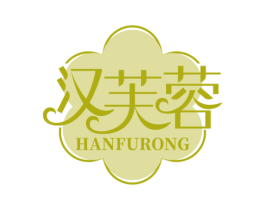 汉芙蓉 商标图样
