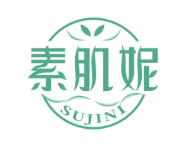 素肌妮 商标图样