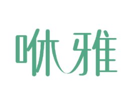 咻雅 商标图样