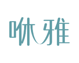 咻雅 商标图样