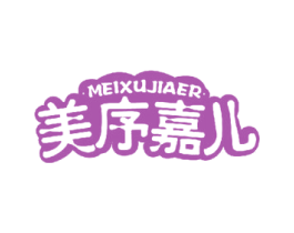 美序嘉儿 商标图样