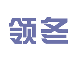 领冬 商标图样
