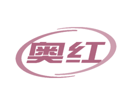 奥红 商标图样