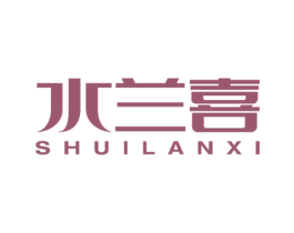 水兰喜 商标图样