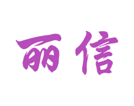 丽信 商标图样