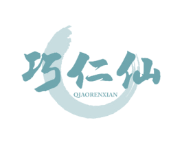 巧仁仙 商标图样