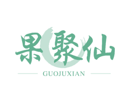果聚仙 商标图样