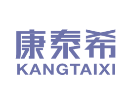 康泰希 商标图样
