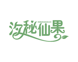 汐秘仙果 商标图样