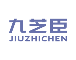 九芝臣 商标图样