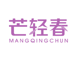 芒轻春 商标图样