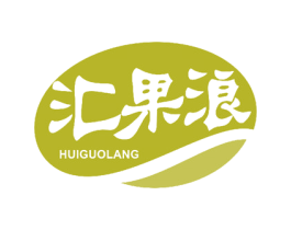 汇果浪 商标图样