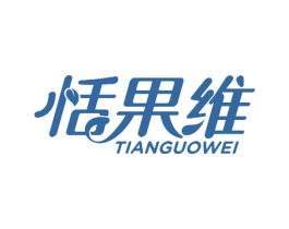 恬果维 商标图样