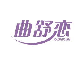 曲舒恋 商标图样