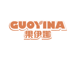 果伊娜 商标图样