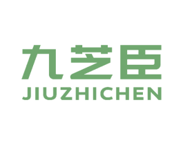 九芝臣 商标图样