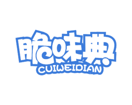 脆味典 商标图样