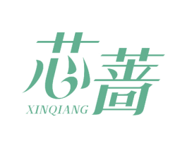 芯蔷 商标图样