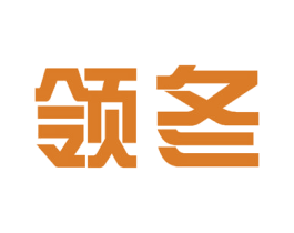 领冬 商标图样