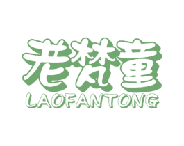 老梵童 商标图样