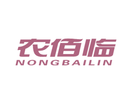 农佰临 商标图样
