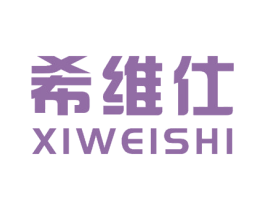希维仕 商标图样