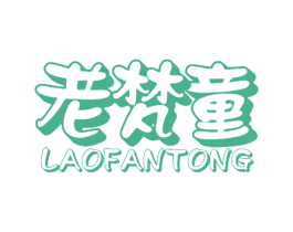 老梵童 商标图样