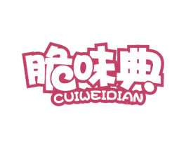 脆味典 商标图样