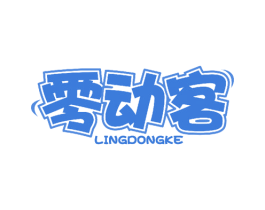 零动客 商标图样