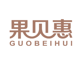 果贝惠 商标图样