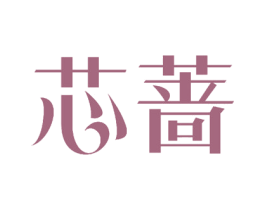 芯蔷 商标图样