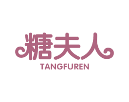 糖夫人 商标图样