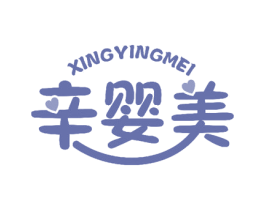 辛婴美 XINGYINGMEI 商标图样