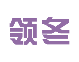 领冬 商标图样