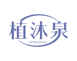 植沐泉 商标图样