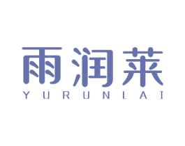 雨润莱 商标图样