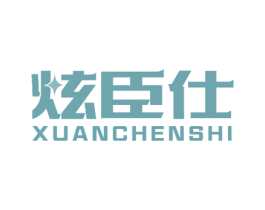 炫臣仕 商标图样
