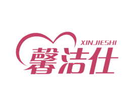 馨洁仕 商标图样