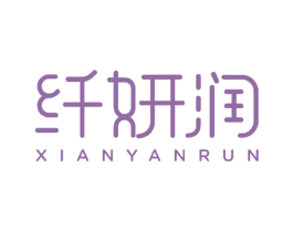 纤妍润 商标图样