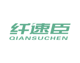 纤速臣 商标图样